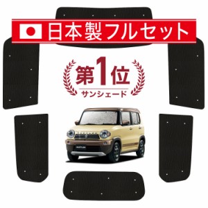 【国産/1台フルセット】【吸盤＋4個】 ハスラー MR31S MR41S Jスタイル カーテン サンシェード 車中泊 グッズ シームレス ライト シーム