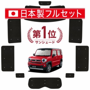 【国産/1台フルセット】【吸盤＋1個】 新型 ハスラー MR52S MR92S Jスタイル カーテン サンシェード 車中泊 グッズ シームレス ライト シ