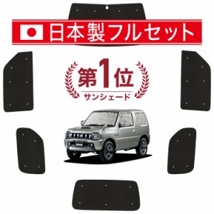 【国産/1台フルセット】【吸盤＋1個】 ジムニー JB23 カーテン サンシェード 車中泊 グッズ シームレス ライト シームレスサンシェード J