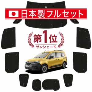 【国産/1台フルセット】 ルノー カングー KFKH KFKK 型 カーテン サンシェード 車中泊 グッズ シームレス ライト シームレスサンシェード