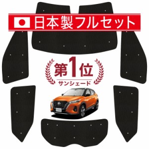 【国産/1台フルセット】【吸盤＋1個】 キックス P15型 カーテン サンシェード 車中泊 グッズ シームレス ライト シームレスサンシェード 