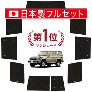 【国産/1台フルセット】【吸盤＋4個】 ランドクルーザー 70系 バン カーテン サンシェード 車中泊 グッズ シームレス ライト シームレス