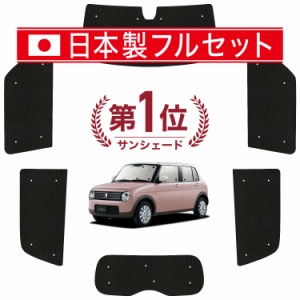 【国産/1台フルセット】【吸盤＋1個】 アルトラパン HE33S系 カーテン サンシェード 車中泊 グッズ シームレス ライト シームレスサンシ