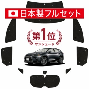 【国産/1台フルセット】【吸盤＋1個】 新型 レクサス NX AZ20型 カーテン サンシェード 車中泊 グッズ シームレス ライト シームレスサン