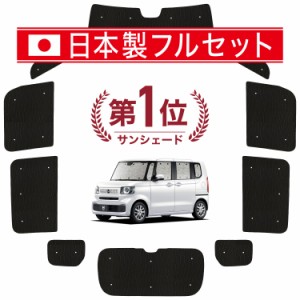 【国産/1台フルセット】 新型 N-BOX JF5/6 型 カーテン サンシェード 車中泊 グッズ シームレス ライト シームレスサンシェード N BOX JF
