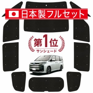 【国産/1台フルセット】【吸盤＋1個】 新型 ノア ヴォクシー 90系 カーテン サンシェード 車中泊 グッズ シームレス ライト シームレスサ