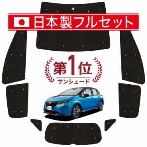 【国産/1台フルセット】【吸盤＋4個】 新型 ノート E13系 e-POWER カーテン サンシェード 車中泊 グッズ シームレス ライト シームレスサ