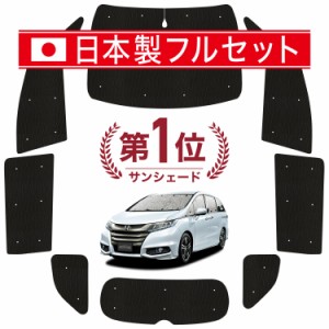 【国産/1台フルセット】【吸盤＋4個】 オデッセイ RC1/2系 RC4系 カーテン サンシェード 車中泊 グッズ シームレス ライト シームレスサ