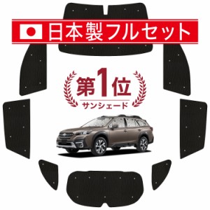 【国産/1台フルセット】【吸盤＋3個】 新型 レガシィ アウトバック BT5/BT9型 カーテン サンシェード 車中泊 グッズ シームレス ライト 