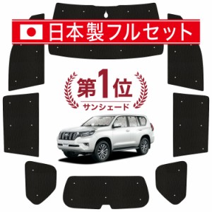 【国産/1台フルセット】【吸盤＋3個】 ランドクルーザー プラド 150系 カーテン サンシェード 車中泊 グッズ シームレス ライト シームレ