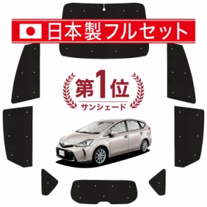 【国産/1台フルセット】 プリウスα ZVW 40系 カーテン サンシェード 車中泊 グッズ シームレス ライト シームレスサンシェード PRIUSALP