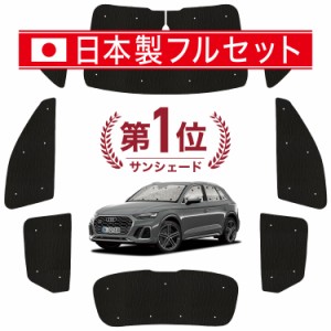 【国産/1台フルセット】【吸盤＋1個】 アウディ Q5 FY 型 カーテン サンシェード 車中泊 グッズ シームレス ライト シームレスサンシェー