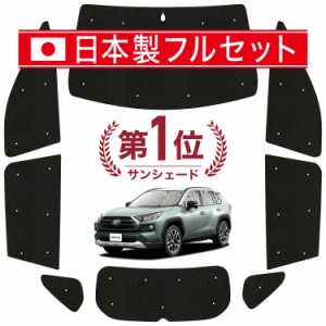 【国産/1台フルセット】【吸盤＋4個】 新型 RAV4 50系 カーテン サンシェード 車中泊 グッズ シームレス ライト シームレスサンシェード 