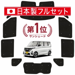 【国産/1台フルセット】【吸盤＋2個】 新型 ルークス B44A B45A B47A B48A型 カーテン サンシェード 車中泊 グッズ シームレス ライト シ