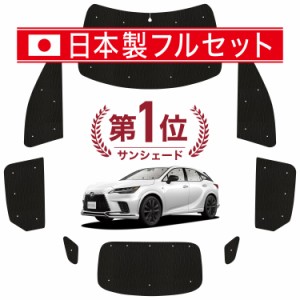 【国産/1台フルセット】【吸盤＋1個】  新型 レクサス RX ALA10/ALH10型 カーテン サンシェード 車中泊 グッズ シームレス ライト シーム