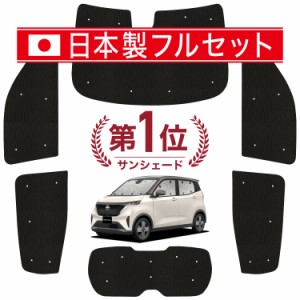 【国産/1台フルセット】【吸盤＋1個】 日産 サクラ B6AW型 カーテン サンシェード 車中泊 グッズ シームレス ライト シームレスサンシェ