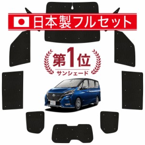 【国産/1台フルセット】 セレナ C27系 カーテン サンシェード 車中泊 グッズ シームレス ライト シームレスサンシェード e-POWER ハイウ