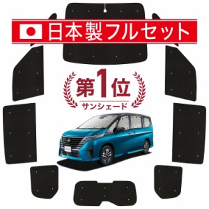 【国産/1台フルセット】【吸盤＋4個】 新型 セレナ C28系 カーテン サンシェード 車中泊 グッズ シームレス ライト シームレスサンシェー