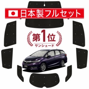 【国産/1台フルセット】【吸盤＋4個】 ホンダ シャトル GK系 GP系 カーテン サンシェード 車中泊 グッズ シームレス ライト シームレスサ