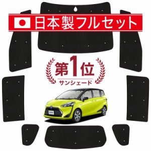 【国産/1台フルセット】【吸盤＋1個】 シエンタ 170系 カーテン サンシェード 車中泊 グッズ シームレス ライト シームレスサンシェード 