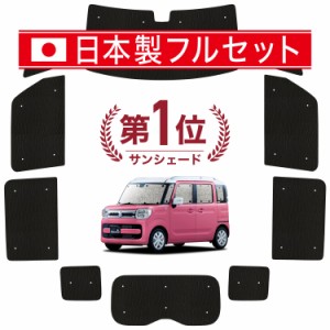 【国産/1台フルセット】【吸盤＋4個】 スペーシア MK53S カスタム ギア ベース カーテン サンシェード 車中泊 グッズ シームレス ライト 