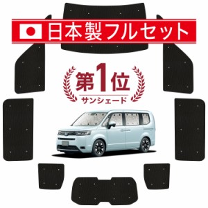 【国産/1台フルセット】 新型 ステップワゴン RP6/8型 カーテン サンシェード 車中泊 グッズ シームレス ライト シームレスサンシェード 