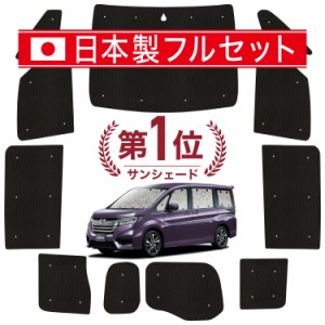 【国産/1台フルセット】 ステップワゴン RP1/5系 カーテン サンシェード 車中泊 グッズ シームレス ライト シームレスサンシェード スパ