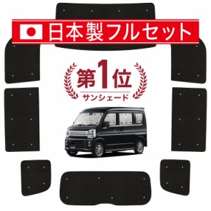 【国産/1台フルセット】【吸盤＋2個】 タウンボックス DS17W系 カーテン サンシェード 車中泊 グッズ シームレス ライト シームレスサン