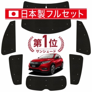 【国産/1台フルセット】【吸盤＋2個】 ヴェゼル RU1~4系 カーテン サンシェード 車中泊 グッズ シームレス ライト シームレスサンシェー