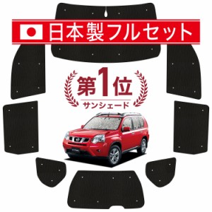 【国産/1台フルセット】【吸盤＋1個】 エクストレイル T31系 カーテン サンシェード 車中泊 グッズ シームレス ライト シームレスサンシ