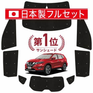 【国産/1台フルセット】【吸盤＋2個】 エクストレイル T32系 カーテン サンシェード 車中泊 グッズ シームレス ライト シームレスサンシ