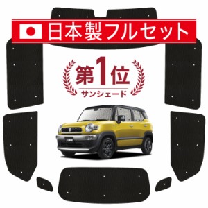 【国産/1台フルセット】 クロスビー MN71S系 カーテン サンシェード 車中泊 グッズ シームレス ライト シームレスサンシェード XBEE 車用