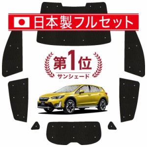 【国産/1台フルセット】 新型 SUBARU XV GT3/GT7 カーテン サンシェード 車中泊 グッズ シームレス ライト シームレスサンシェード XV GT