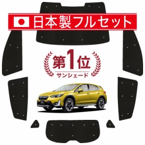 【国産/1台フルセット】【吸盤＋2個】 新型 SUBARU XV GT3/GT7 カーテン サンシェード 車中泊 グッズ シームレス ライト シームレスサン