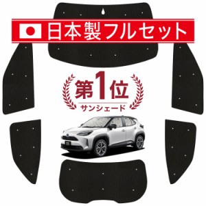 【国産/1台フルセット】【吸盤＋3個】 ヤリスクロス MXPB10/15 MXPJ10/15型 カーテン サンシェード 車中泊 グッズ シームレス ライト シ