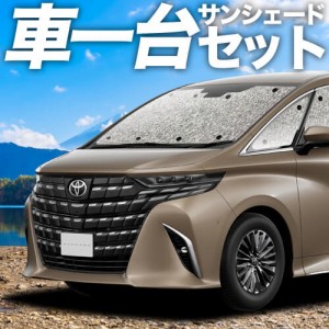 日本製 新型 アルファード 40系 ヴェルファイア 40系 カーテン不要 シームレスサンシェード フルセット 車中泊 カスタム 内装 ドレスアッ