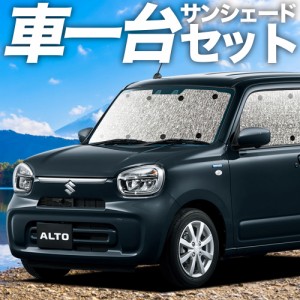 【吸盤＋3個】 高品質の日本製！ 新型 アルト HA37S HA97S 型 HA37 HA97 37 97 カーテン不要 シームレスサンシェード フルセット 車中泊 