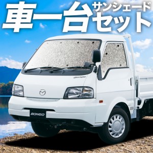 高品質の日本製！ ボンゴトラック SK/SL系 カーテン不要 シームレスサンシェード フルセット 車中泊 カスタム 内装 ドレスアップ