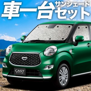 【吸盤＋4個】 高品質の日本製！ キャスト LA250S/260S系 カーテン不要 シームレスサンシェード フルセット 車中泊 カスタム 内装 ドレス