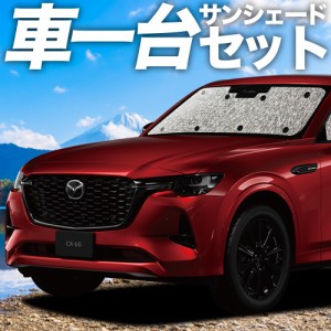 【吸盤＋2個】 高品質の日本製！ MAZDA CX-60 KH系 カーテン不要 シームレスサンシェード フルセット 車中泊 カスタム 内装 ドレスアップ