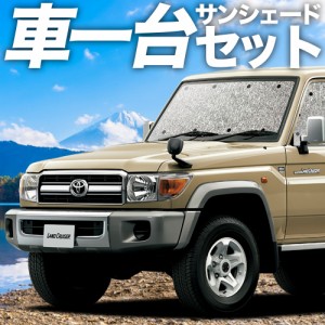 高品質の日本製！ ランドクルーザー 70系 バン カーテン不要 シームレスサンシェード フルセット 車中泊 カスタム 内装 ドレスアップ