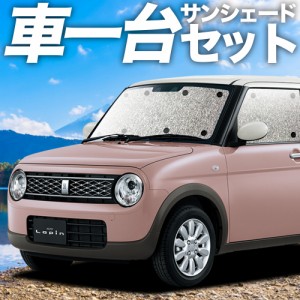 高品質の日本製！ アルトラパン HE33S系 カーテン不要 シームレスサンシェード フルセット 車中泊 カスタム 内装 ドレスアップ