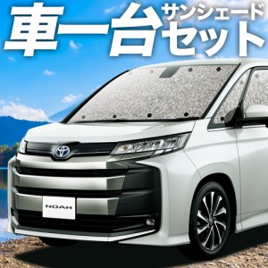 高品質の日本製！ 新型 ノア 90系 ヴォクシー 90系 カーテン不要 シームレスサンシェード フルセット 車中泊 カスタム ドレスアップ