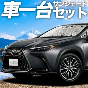 高品質の日本製！ 新型 レクサス NX AZ20型 カーテン不要 シームレスサンシェード フルセット 車中泊 カスタム 内装 ドレスアップ