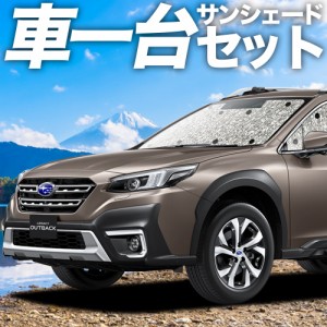 【吸盤＋1個】 高品質の日本製！ 新型 レガシィ アウトバック BT5/BT9型 カーテン不要 シームレスサンシェード フルセット 車中泊 カスタ