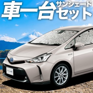 高品質の日本製！ プリウスα ZVW 40系 カーテン不要 シームレスサンシェード フルセット 車中泊 カスタム 内装 ドレスアップ