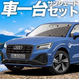 高品質の日本製！ AUDI Q2 GA系 カーテン不要 シームレスサンシェード フルセット 車中泊 カスタム 内装 ドレスアップ