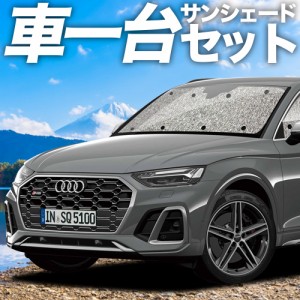 【吸盤＋1個】 高品質の日本製！ アウディ Q5 FY 型 カーテン不要 シームレスサンシェード フルセット 車中泊 カスタム 内装 ドレスアッ