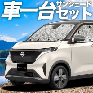 【吸盤＋3個】 日産 サクラ B6AW型 カーテン不要 シームレスサンシェード フルセット 車中泊 カスタム ドレスアップ