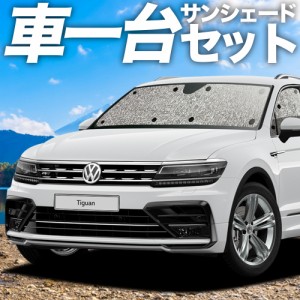 【吸盤＋3個】 高品質の日本製！ ティグアン AD1 カーテン不要 シームレスサンシェード フルセット 車中泊 カスタム 内装 ドレスアップ